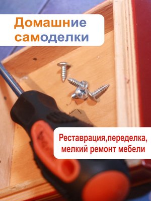 cover image of Реставрация, переделка, мелкий ремонт мебели